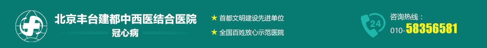 北京丰台建都中西医结合医院