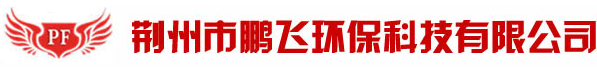 荆州市鹏飞环保科技有限公司