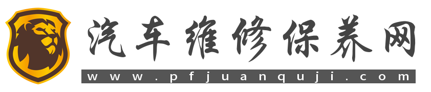 汽车维修保养网