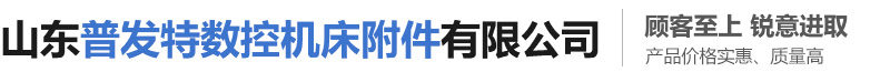 山东普发特数控机床附件有限公司
