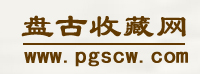 盘古收藏网