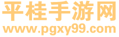 平桂手游网
