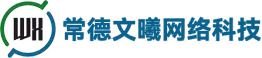 常德文曦网络科技有限公司