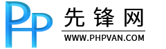 PHP先锋程序员自学网