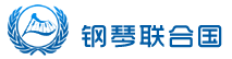 钢琴联合国