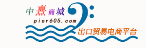 Pier605中熹商城
