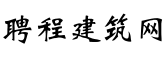 聘程建筑网