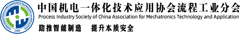 中国机电一体化技术应用协会流程工业分会