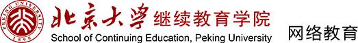 北京大学继续教育学院