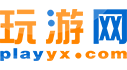 玩游网