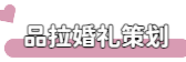 品拉婚礼策划网