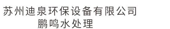 太仓水处理公司