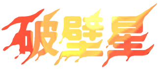 破壁星
