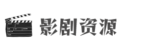 影剧资源