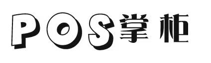 POS机,POS机办理,POS机代理,POS机招商合作,POS机售后