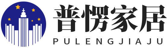 普愣家居