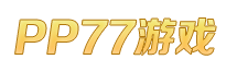 PP77游戏