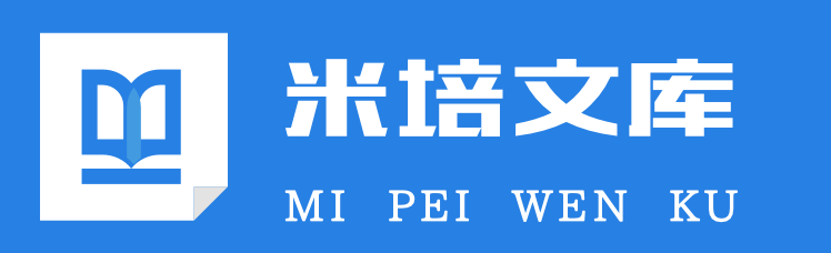 米培文库