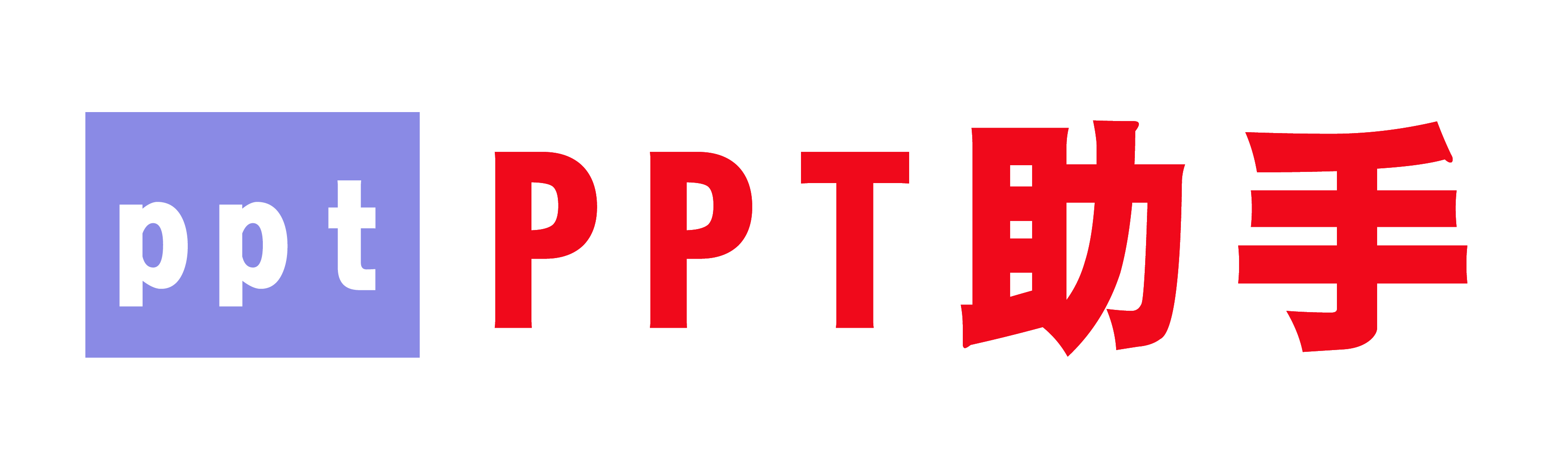 PPT助手