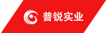 深圳市普锐实业有限公司