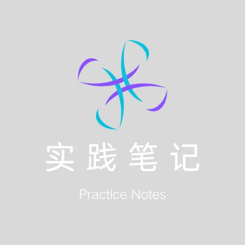 实践笔记