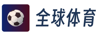 全球体育
