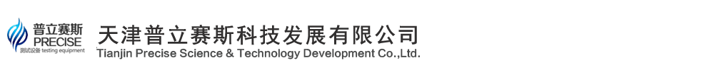 天津普立赛斯科技发展有限公司