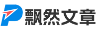 飘然文章网