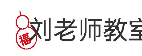 刘老师教室