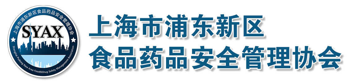 上海市浦东新区食品药品安全管理协会