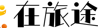 在旅途
