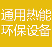 磐石市通用热能环保设备有限公司