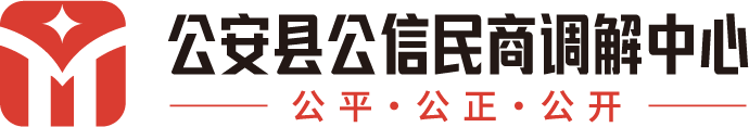公安县公信民商调解中心