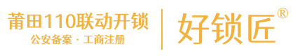 莆田开锁公司