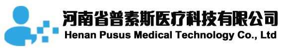 河南省普素斯医疗科技有限公司