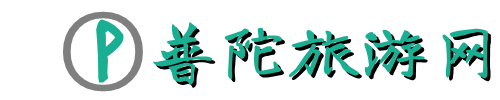 普陀旅游网
