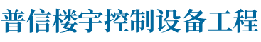 天津普信楼宇控制设备工程有限公司