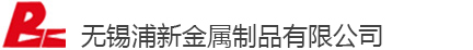 无锡浦新金属制品有限公司