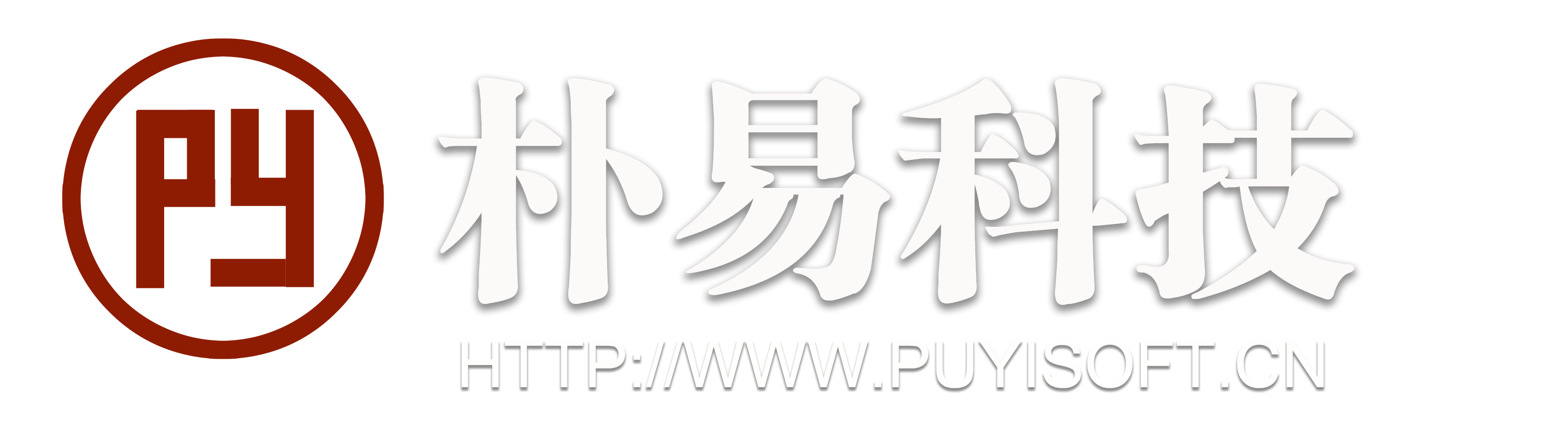 上海朴易信息科技有限公司