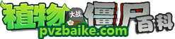 植物大战僵尸百科