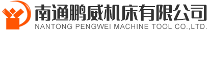 南通鹏威机床有限公司