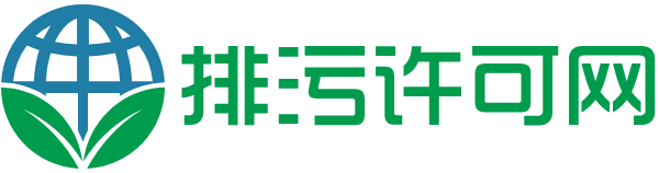 【排污许可网】2024排污许可证代办