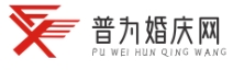 普为婚庆网