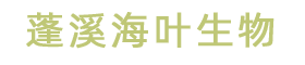蓬溪海叶生物