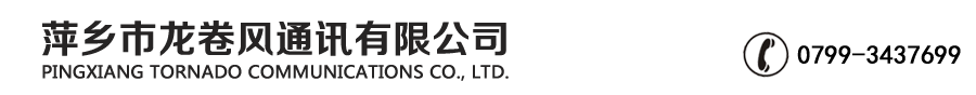 萍乡市龙卷风通讯有限公司