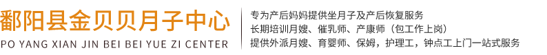 鄱阳县金贝贝月子中心