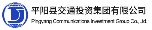 平阳县交通投资集团有限公司