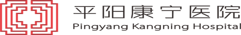 平阳康宁医院