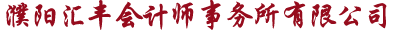 濮阳市汇丰会计师事务所有限公司