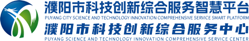 濮阳市科技创新综合服务智慧平台